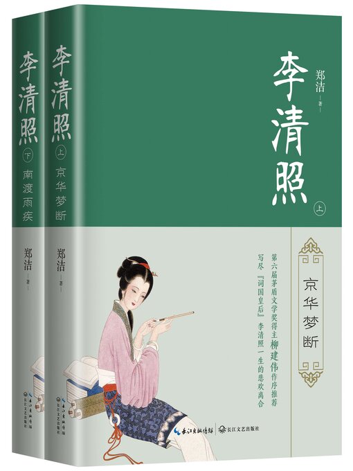 Title details for 李清照 (全二册) by 郑洁 - Available